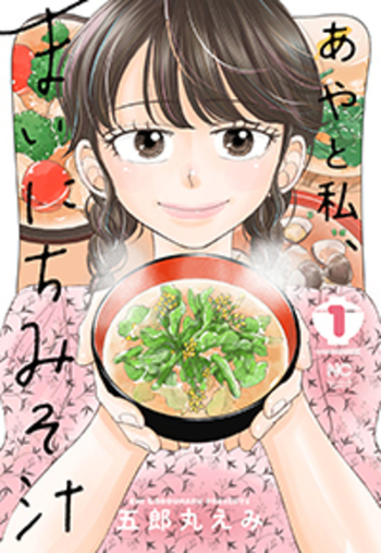 あやと私、まいにちみそ汁