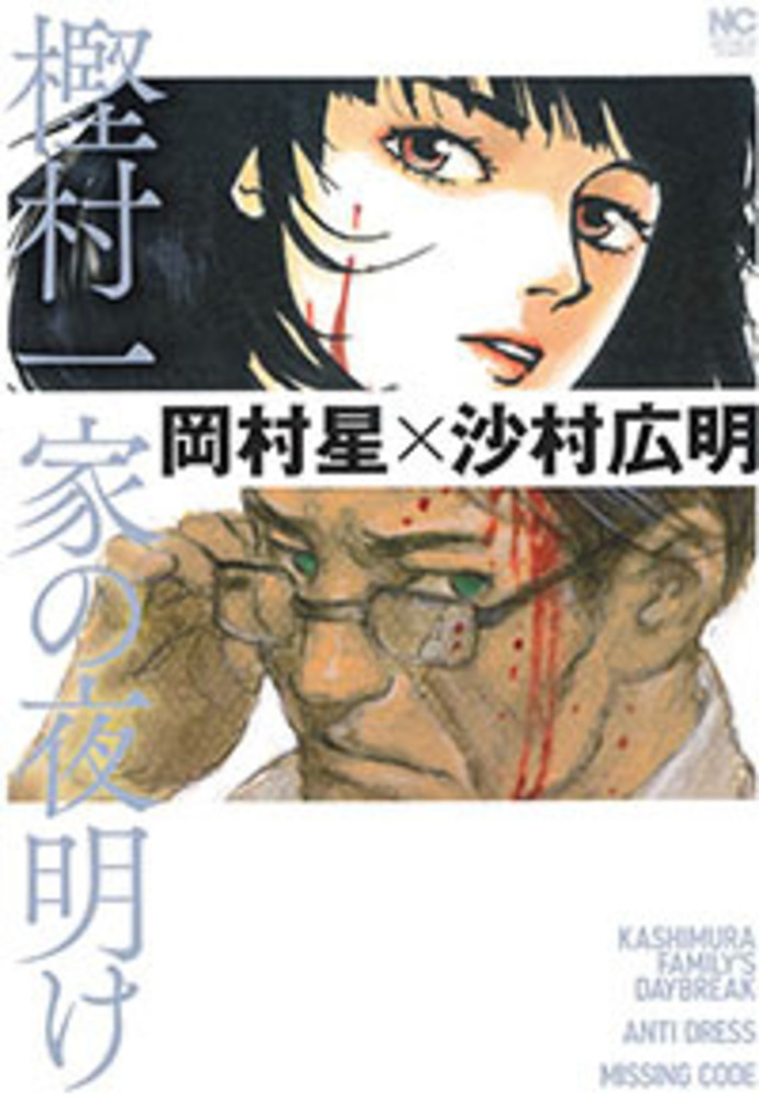 樫村一家の夜明け