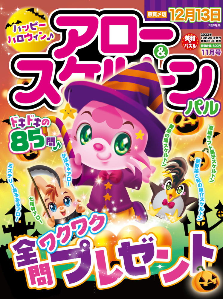 アロー＆スケルトンパル 2022年11月号 - 株式会社英和出版社 パズル