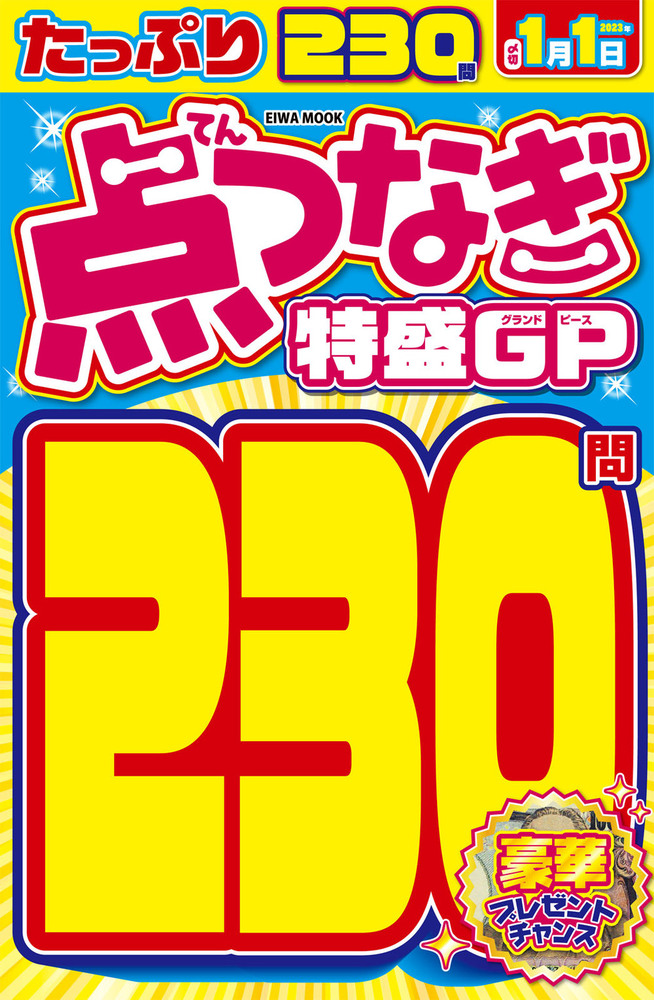 点つなぎ特盛GP - 株式会社英和出版社 パズル・PC実用・歴史・健康