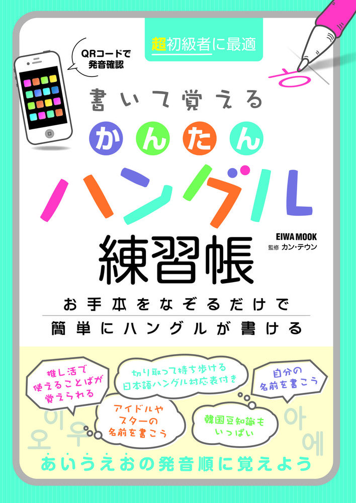 書いて覚えるかんたんハングル練習帳 - 株式会社英和出版社 パズル・PC