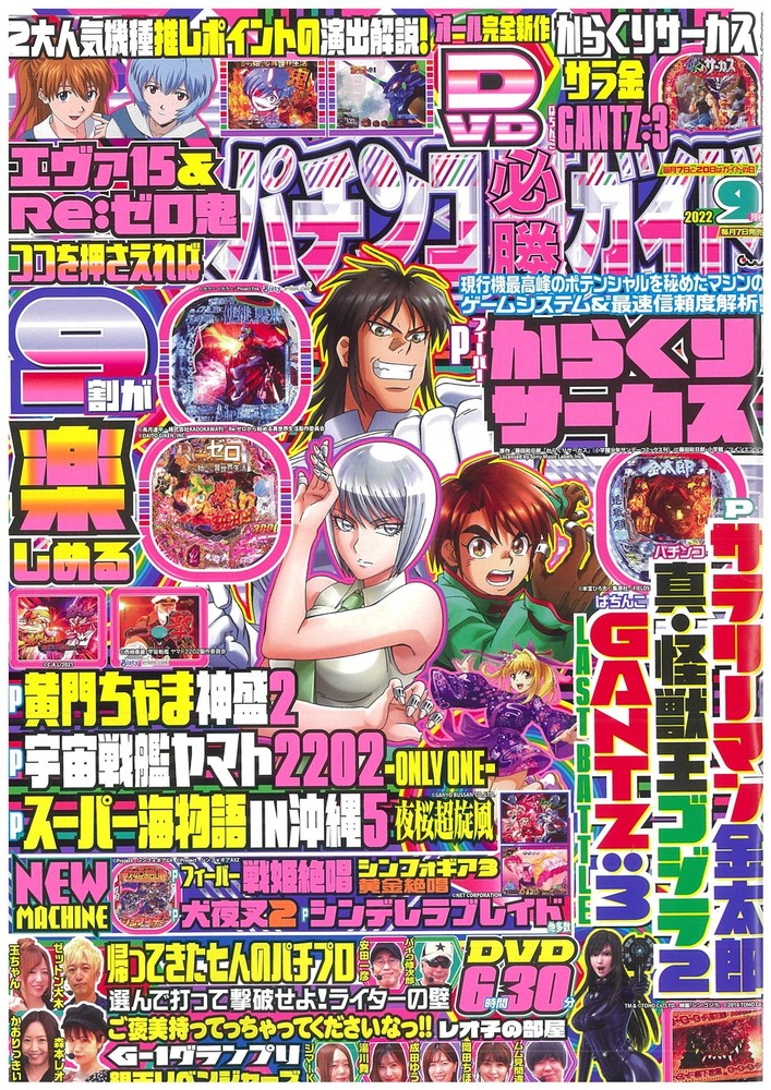 パチンコ必勝ガイド 2022年9月号（2022.8.5発売） - 株式会社ガイド