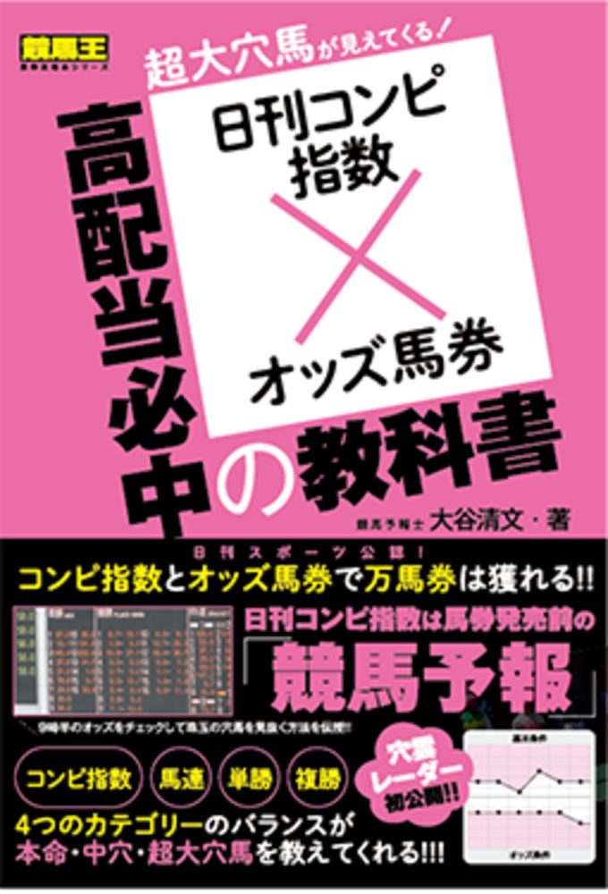 日刊コンピ指数×オッズ馬券 高配当必中の教科書（2022.8.10発売