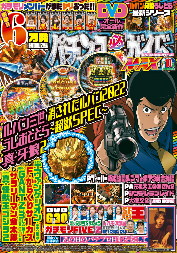 パチンコ必勝ガイドMAX 2022年10月号（2022.8.20発売） - 株式会社