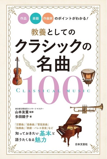 教養としてのクラシックの名曲100 作品・楽器・作曲家のポイントが