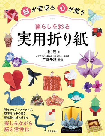 脳が若返る 心が整う 暮らしを彩る実用折り紙 - 株式会社日本文芸社
