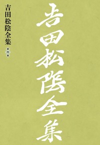 昭和初期　画集　吉田松陰　画集　1部　2部セット鑑定済み 昭和初期 画集 吉田松陰 画集 1部 2部セット鑑定済み