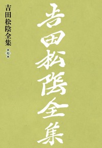 吉田松陰全集 第六巻 - 株式会社 大和書房 生活実用書を中心に発行。