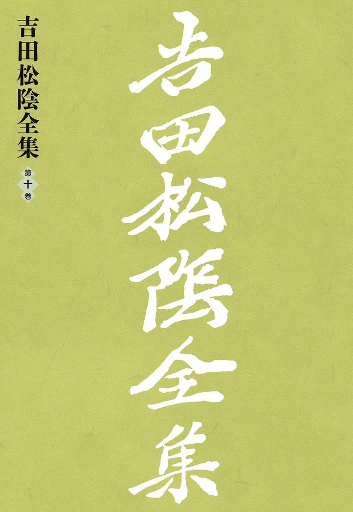 吉田松蔭全集 全10巻 解題付き　山口県教育会　店書波岩(復刻版) 吉田松蔭全集 全10巻 解題付き 山口県教育会 店書波岩(