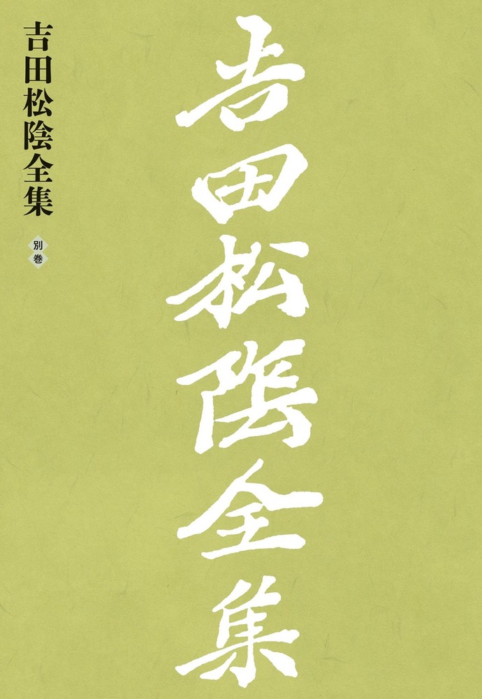 吉田松陰全集 別巻含む 全11冊揃　月報全揃 森信三　大和書房 森信三 吉田松陰全集 別巻含む 全11冊揃 月報全揃 森信三 大和