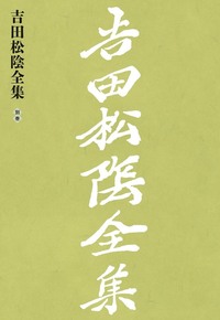 吉田松陰全集 第一巻 - 株式会社 大和書房 生活実用書を中心に発行。