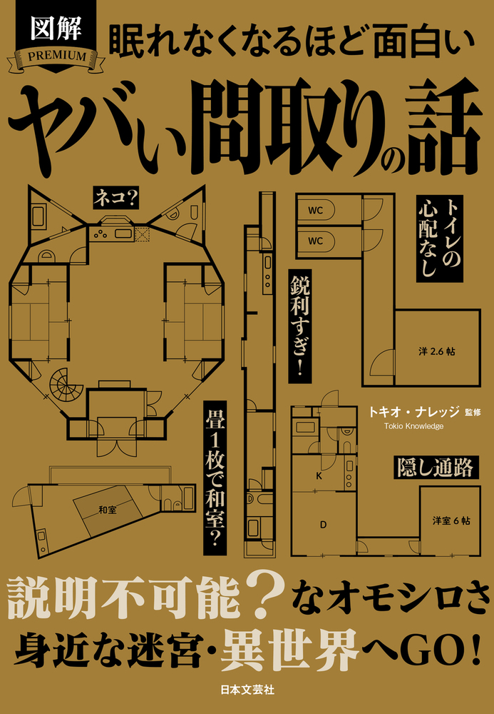 眠れなくなるほど面白い 図解 ヤバい間取りの話 - 株式会社日本