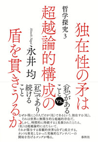 独在性の矛は超越論的構成の盾を貫きうるか - 春秋社 ―考える