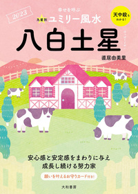【中古】 九星別ユミリー風水三碧木星 幸せを呼ぶ ２０１６/大和書房/直居由美里 normal_c7dd1735-0d4c-4364-a14b