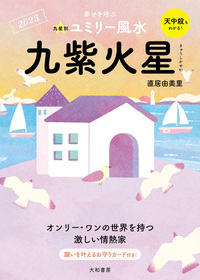 九星別ユミリー風水 五黄土星 2023 - 株式会社 大和書房 生活