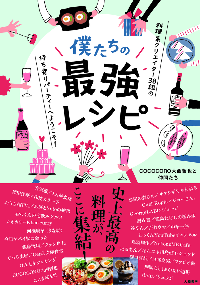 僕たちの最強レシピ - 株式会社 大和書房 生活実用書を中心に発行。