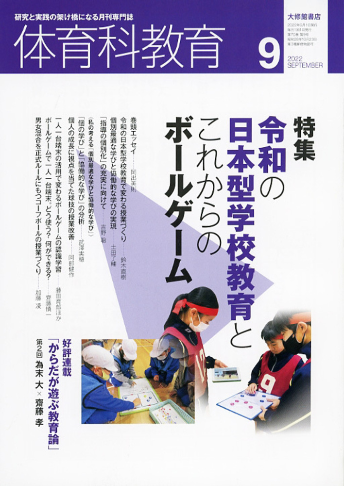 体育科教育2022年9月号 - 株式会社大修館書店