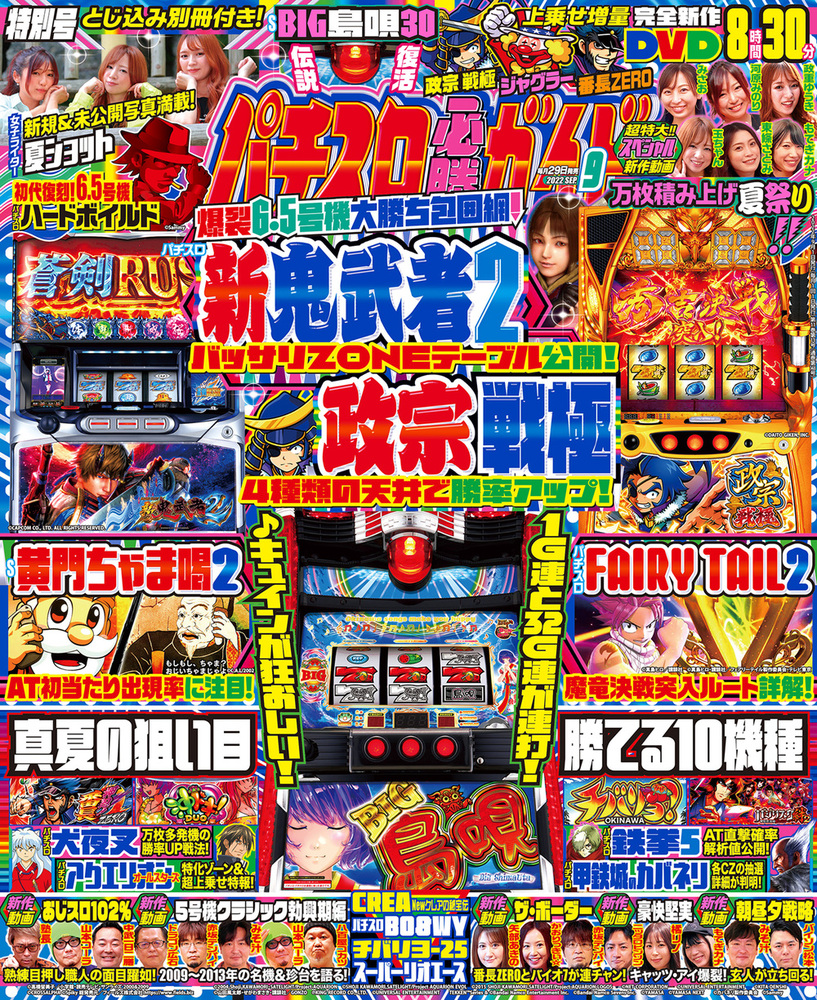 パチスロ必勝ガイド 2022年9月号（2022.7.29発売） - 株式会社ガイド