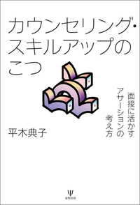 心理臨床スーパーヴィジョン 学派を超えた統合モデル  増補改訂/金剛出版/平木典子（単行本（ソフトカバー）） 増補改訂 心理臨床スーパーヴィジョン―学派を超えた統合モデル