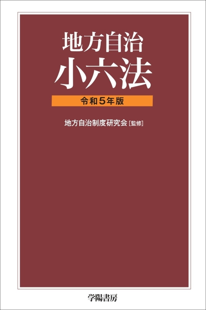 地方自治小六法 令和5年版 - 株式会社 学陽書房 ｜「信頼｣｢斬新