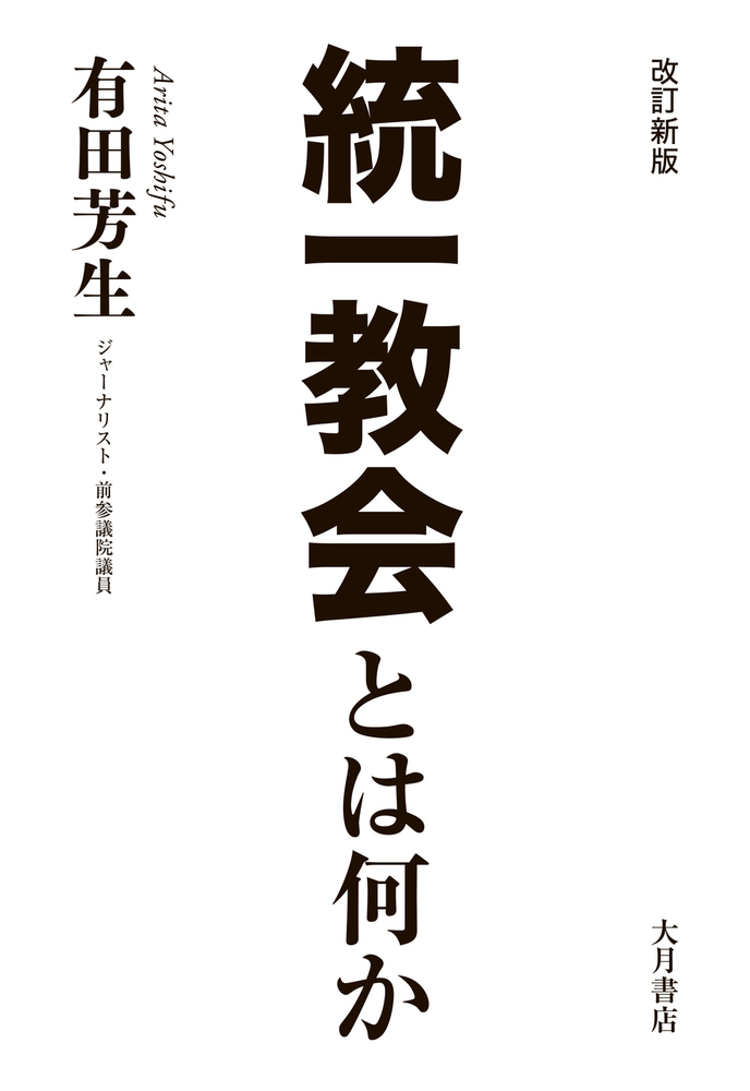 改訂新版 統一教会とは何か - 株式会社 大月書店 憲法と同い年