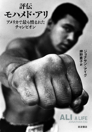 評伝モハメド・アリ／ジョナサン・アイグ, 押野 素子｜人文・社会科学