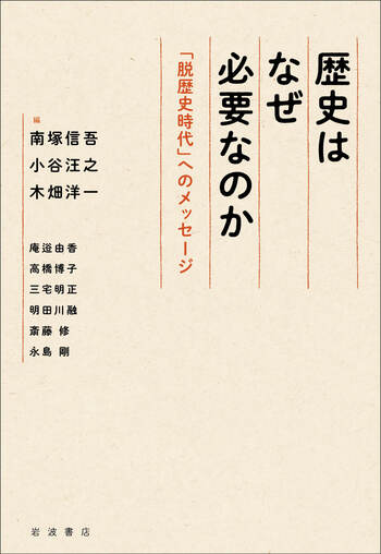 歴史はなぜ必要なのか／南塚 信吾, 小谷 汪之, 木畑 洋一｜人文・社会