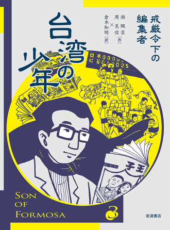 台湾の少年 = SON OF FORMOSA 3 4 台湾の少年 \u003d SON OF FORMOSA 全4巻セット