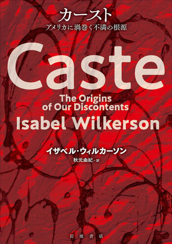 カースト アメリカに渦巻く不満の根源／イザベル・ウィルカーソン