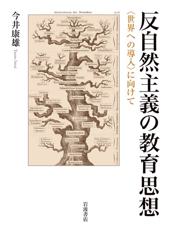反自然主義の教育思想／今井 康雄｜人文・社会科学書 - 岩波書店