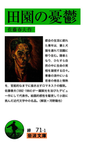 田園の憂鬱／佐藤 春夫｜岩波文庫 - 岩波書店