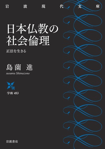 日本仏教の社会倫理／島薗 進｜岩波現代文庫 - 岩波書店