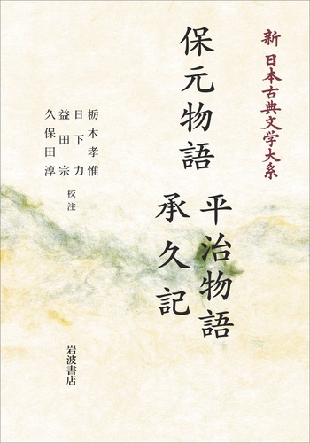 保元物語 平治物語 承久記／栃木 孝惟, 日下 力, 益田 宗, 久保田 淳