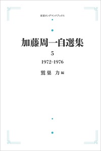 加藤 周一 - 岩波書店