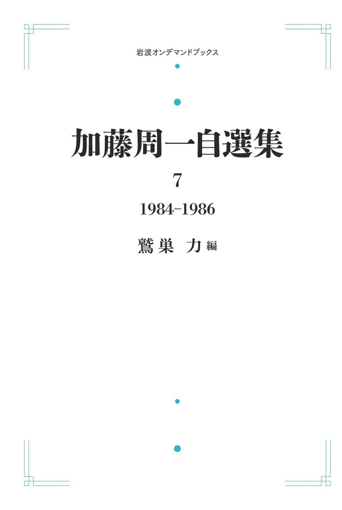 加藤周一自選集 第7巻／加藤 周一, 鷲巣 力｜岩波オンデマンドブックス
