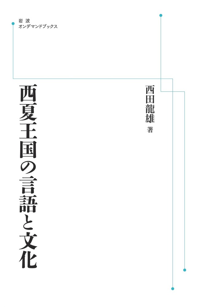 西夏王国の言語と文化 西夏王国の言語と文化／西田 龍雄｜人文・社会科学書 - 岩波書店