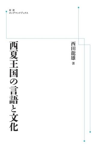 西夏王国の言語と文化 Amazon.co.jp: 西夏王国の言語と文化 : 西田 龍雄: 本