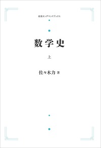 佐々木 力 - 岩波書店