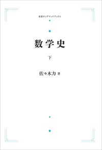 数学史 （上）／佐々木 力｜岩波オンデマンドブックス - 岩波書店