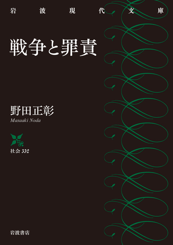 戦争と罪責／野田 正彰｜岩波現代文庫 - 岩波書店