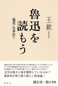魯迅を読もう - 春秋社 ―考える愉しさを、いつまでも