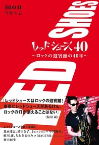 レッドシューズ40～ ロックの迎賓館の40年』発売！ - BOOKぴあ ぴあ