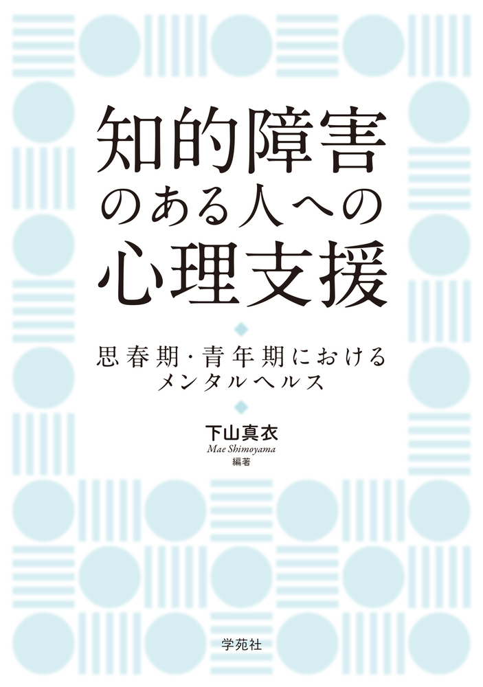 知的障害のある人への心理支援 - 株式会社学苑社