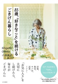 85歳、「好きなこと」を続けるごきげん暮らし　老後　ミナペルホネン 85歳、「好きなこと」を続けるごきげん暮らし - 株式会社 大和書房