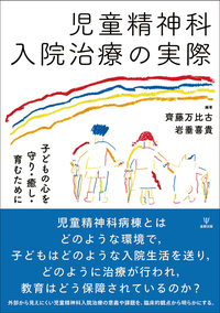 児童精神科入院治療の実際 - 株式会社金剛出版