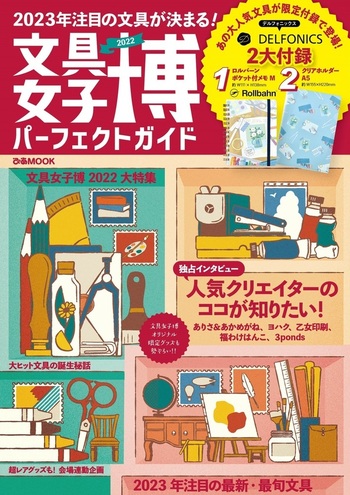 文具女子博2022 パーフェクトガイド - BOOKぴあ ぴあ株式会社の出版