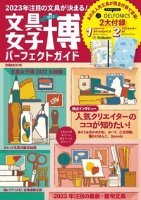 文具女子博2025 パーフェクトガイド - BOOKぴあ ぴあ株式会社の出版