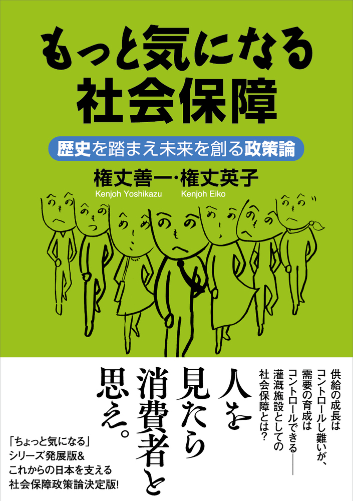 もっと気になる社会保障 - 株式会社 勁草書房