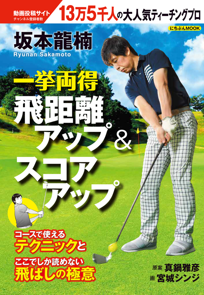 坂本龍楠 一挙両得 飛距離アップ&スコアアップ