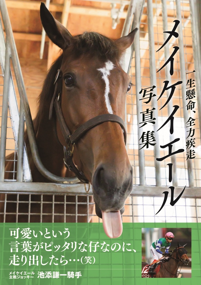 メイケイエール写真集 一生懸命、全力疾走（2022.9.16発売） - 株式